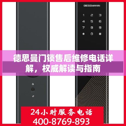 德思曼门锁售后维修电话详解，权威解读与指南