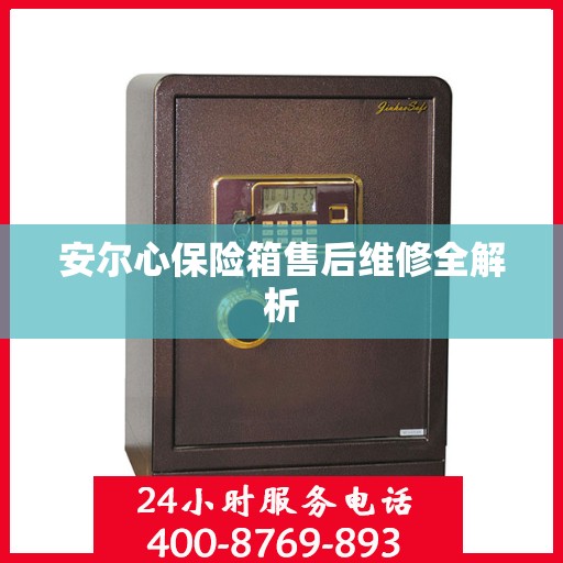 安尔心保险箱售后维修全解析