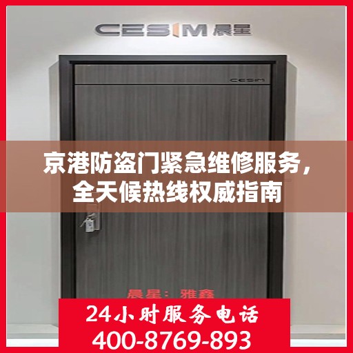 京港防盗门紧急维修服务，全天候热线权威指南