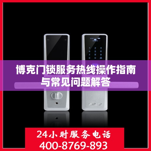 博克门锁服务热线操作指南与常见问题解答