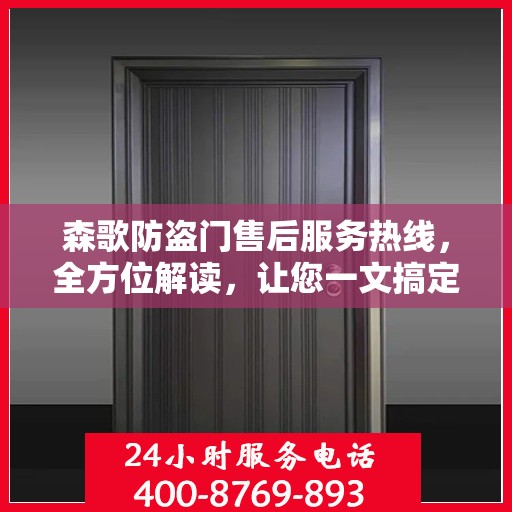 森歌防盗门售后服务热线，全方位解读，让您一文搞定！