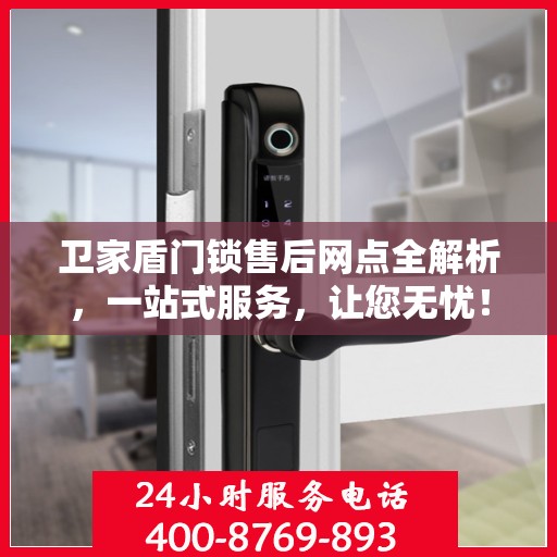 卫家盾门锁售后网点全解析，一站式服务，让您无忧！