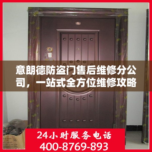 意朗德防盗门售后维修分公司，一站式全方位维修攻略