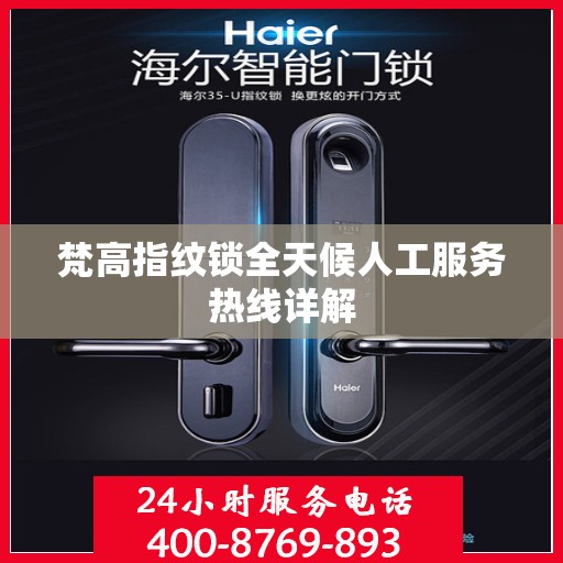 梵高指纹锁全天候人工服务热线详解