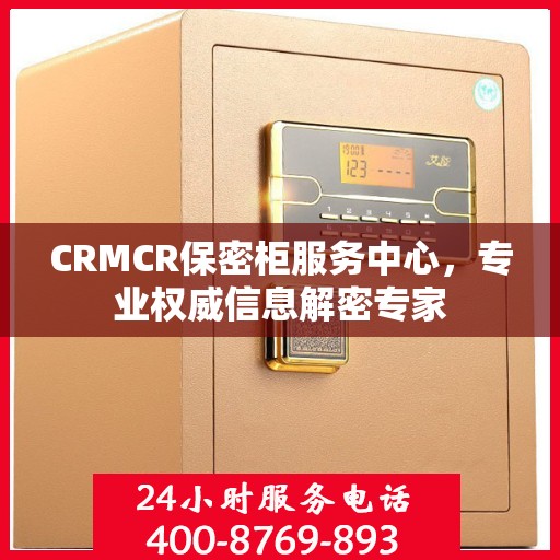 CRMCR保密柜服务中心，专业权威信息解密专家