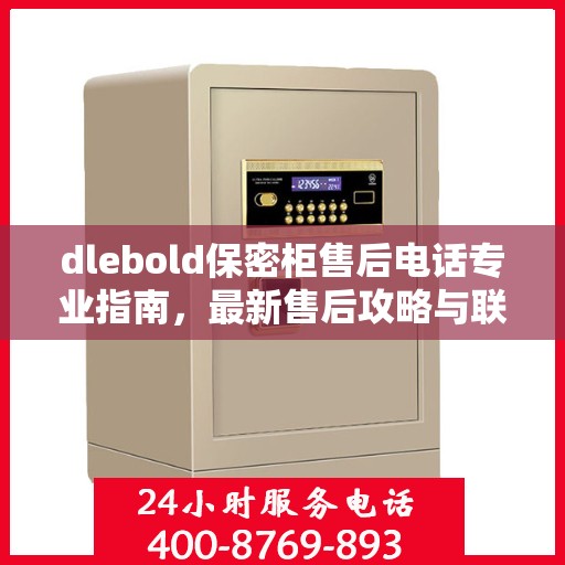 dlebold保密柜售后电话专业指南，最新售后攻略与联系方式