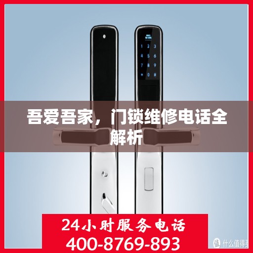 吾爱吾家，门锁维修电话全解析