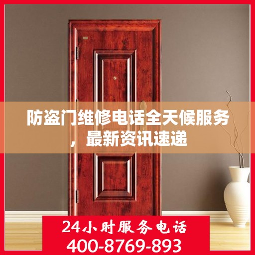 防盗门维修电话全天候服务，最新资讯速递