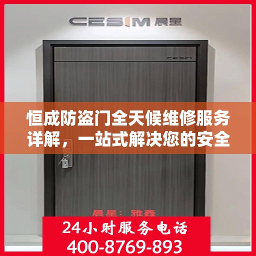 恒成防盗门全天候维修服务详解，一站式解决您的安全门问题