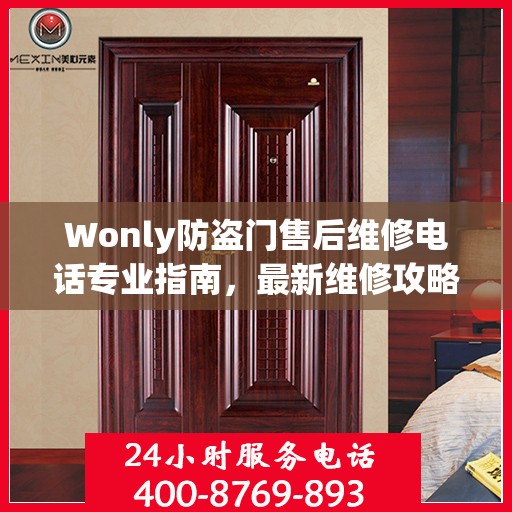 Wonly防盗门售后维修电话专业指南，最新维修攻略与联系方式