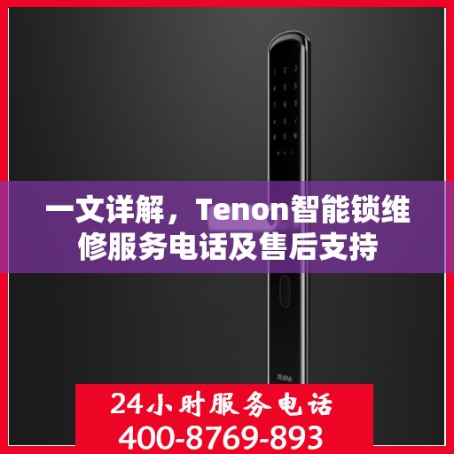 一文详解，Tenon智能锁维修服务电话及售后支持