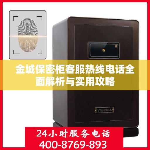 金城保密柜客服热线电话全面解析与实用攻略