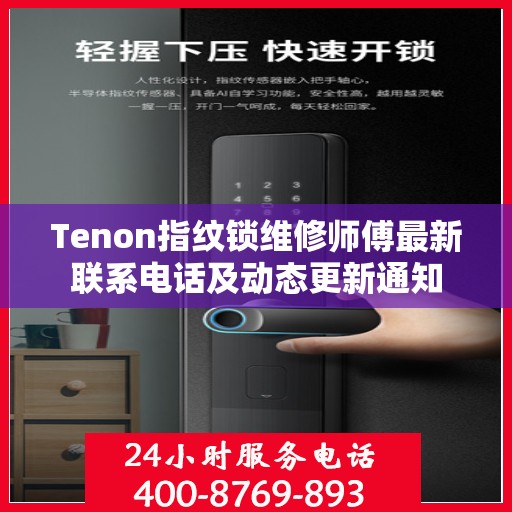 Tenon指纹锁维修师傅最新联系电话及动态更新通知