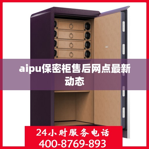 aipu保密柜售后网点最新动态