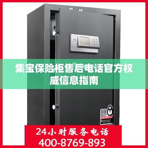 集宝保险柜售后电话官方权威信息指南