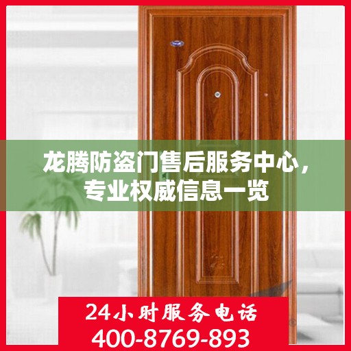 龙腾防盗门售后服务中心，专业权威信息一览