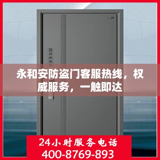 永和安防盗门客服热线，权威服务，一触即达