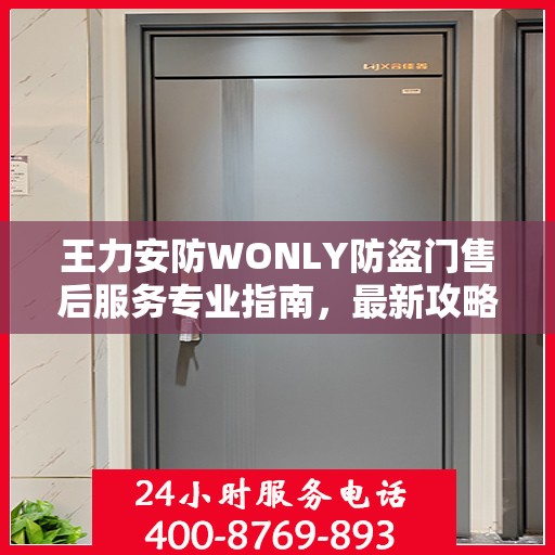 王力安防WONLY防盗门售后服务专业指南，最新攻略解密