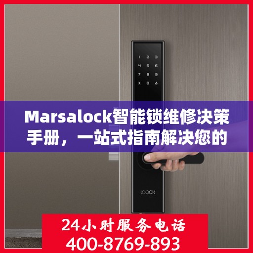 Marsalock智能锁维修决策手册，一站式指南解决您的维修难题