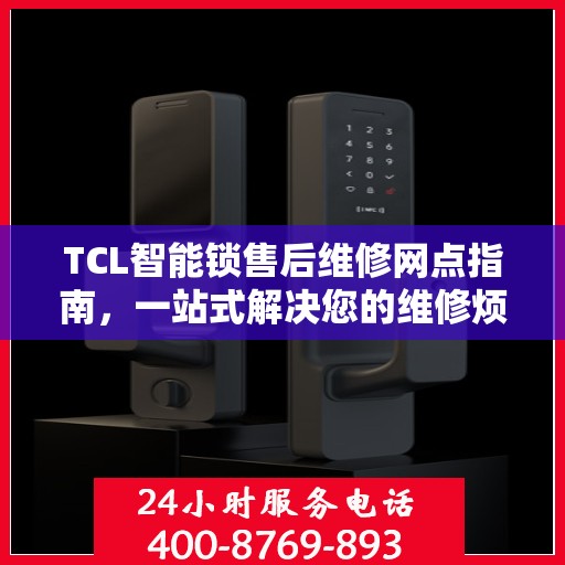 TCL智能锁售后维修网点指南，一站式解决您的维修烦恼
