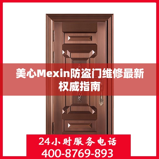 美心Mexin防盗门维修最新权威指南