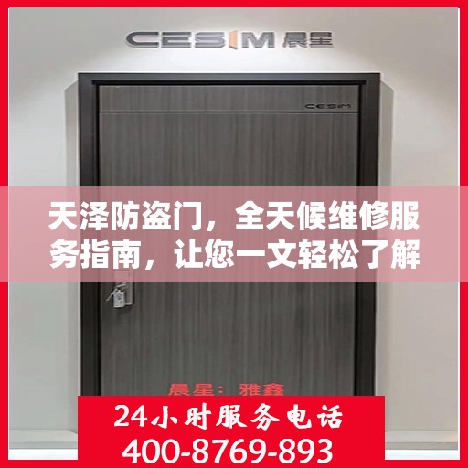 天泽防盗门，全天候维修服务指南，让您一文轻松了解