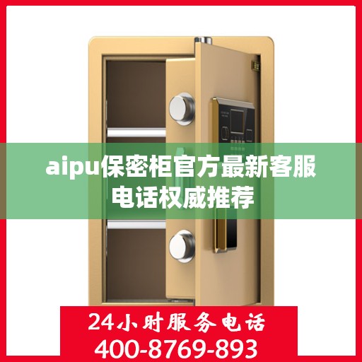 aipu保密柜官方最新客服电话权威推荐