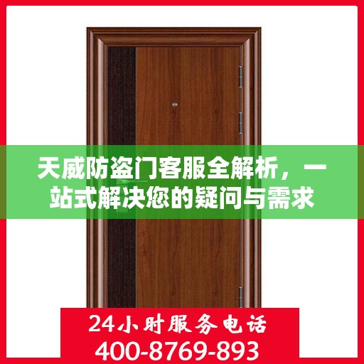 天威防盗门客服全解析，一站式解决您的疑问与需求