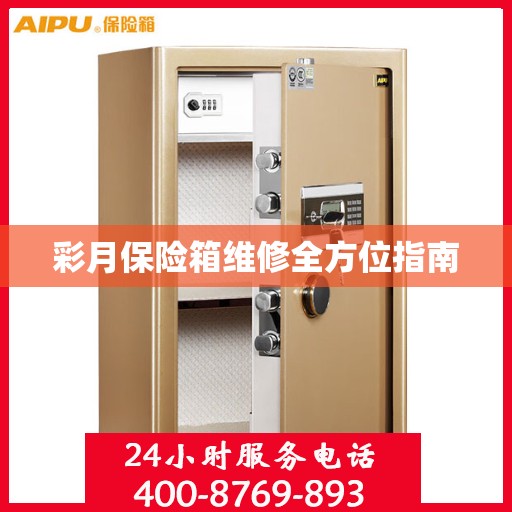 彩月保险箱维修全方位指南