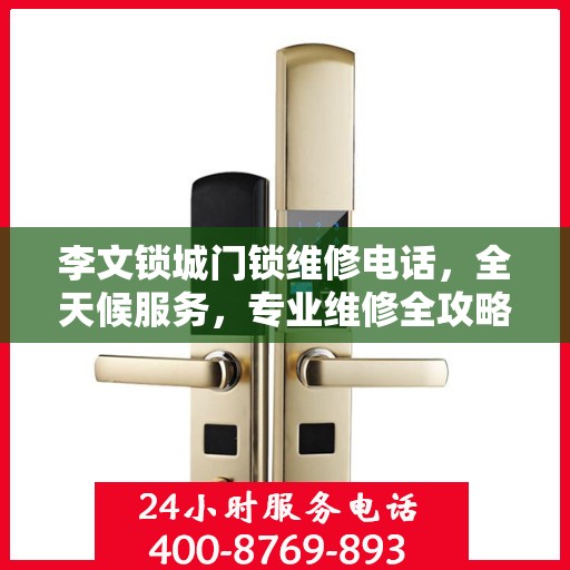 李文锁城门锁维修电话，全天候服务，专业维修全攻略