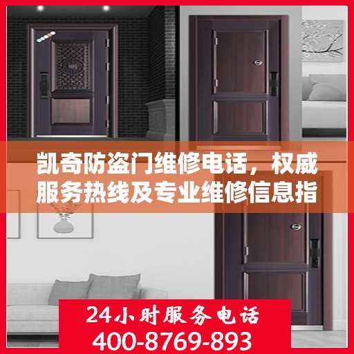 凯奇防盗门维修电话，权威服务热线及专业维修信息指南