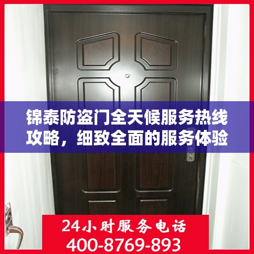 锦泰防盗门全天候服务热线攻略，细致全面的服务体验
