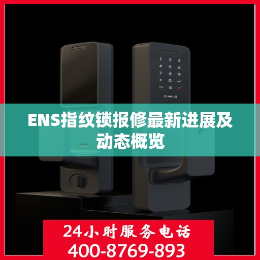 ENS指纹锁报修最新进展及动态概览