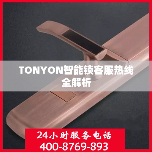 TONYON智能锁客服热线全解析