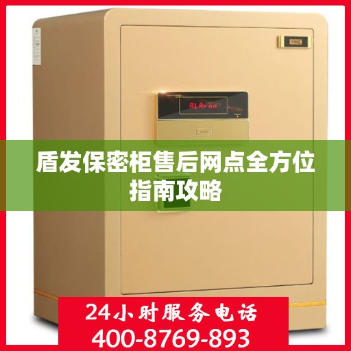 盾发保密柜售后网点全方位指南攻略