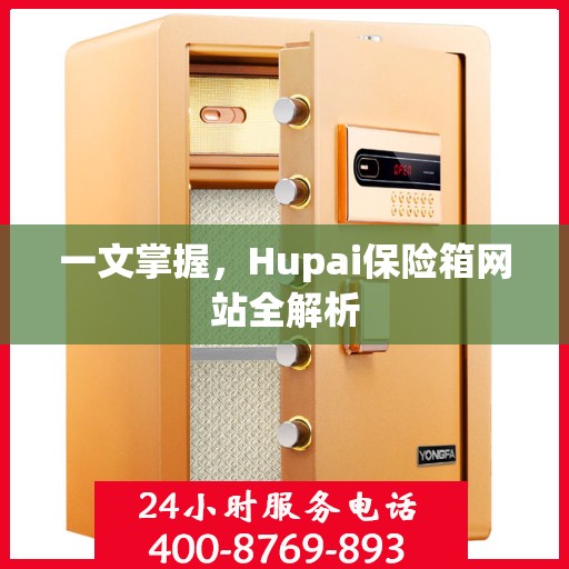 一文掌握，Hupai保险箱网站全解析