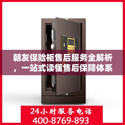 朝友保险柜售后服务全解析，一站式读懂售后保障体系