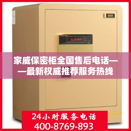 家威保密柜全国售后电话——最新权威推荐服务热线