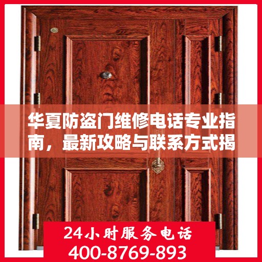 华夏防盗门维修电话专业指南，最新攻略与联系方式揭秘