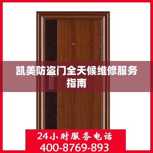 凯美防盗门全天候维修服务指南