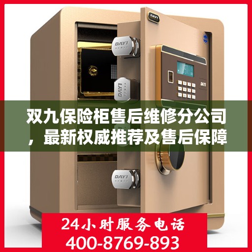 双九保险柜售后维修分公司，最新权威推荐及售后保障解析