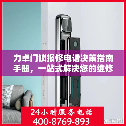 力卓门锁报修电话决策指南手册，一站式解决您的维修需求
