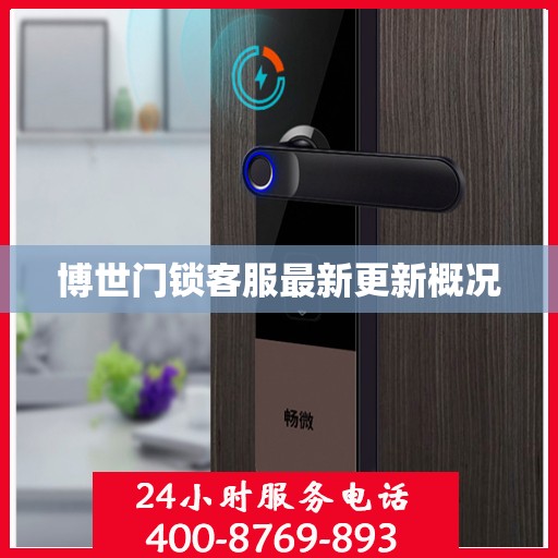 博世门锁客服最新更新概况