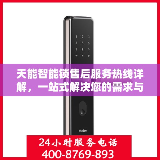 天能智能锁售后服务热线详解，一站式解决您的需求与问题