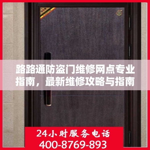 路路通防盗门维修网点专业指南，最新维修攻略与指南