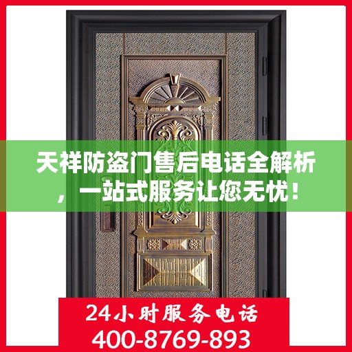 天祥防盗门售后电话全解析，一站式服务让您无忧！