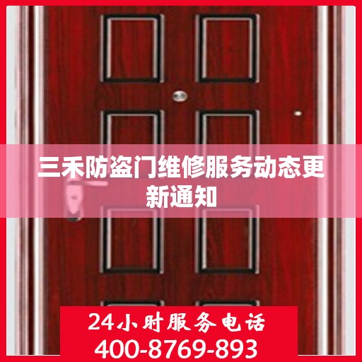 三禾防盗门维修服务动态更新通知