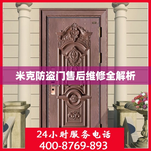 米克防盗门售后维修全解析