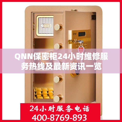 QNN保密柜24小时维修服务热线及最新资讯一览