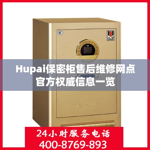 Hupai保密柜售后维修网点官方权威信息一览
